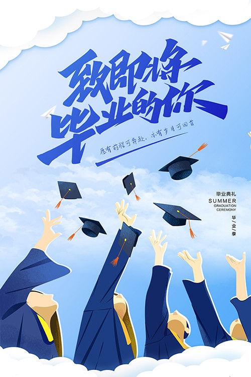 蓝色手绘清新毕业典礼宣传海报
