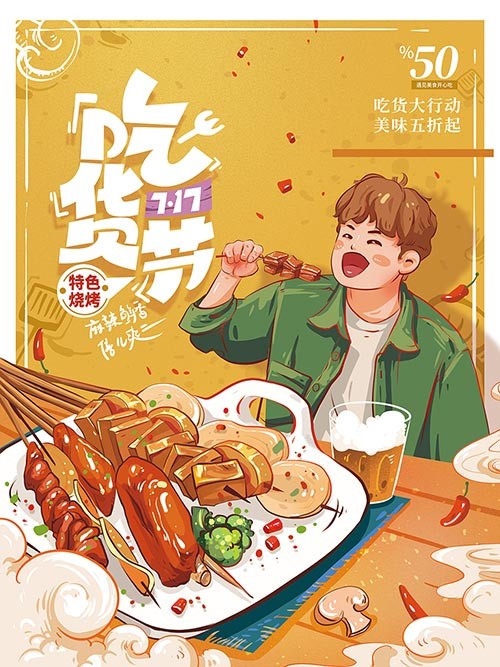 可爱清新插画风717吃货节美食大促海报