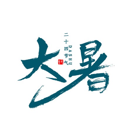 中国风大暑节气书法毛笔艺术字