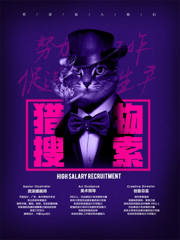 炫酷猫咪猎物搜索主题招聘海报设计