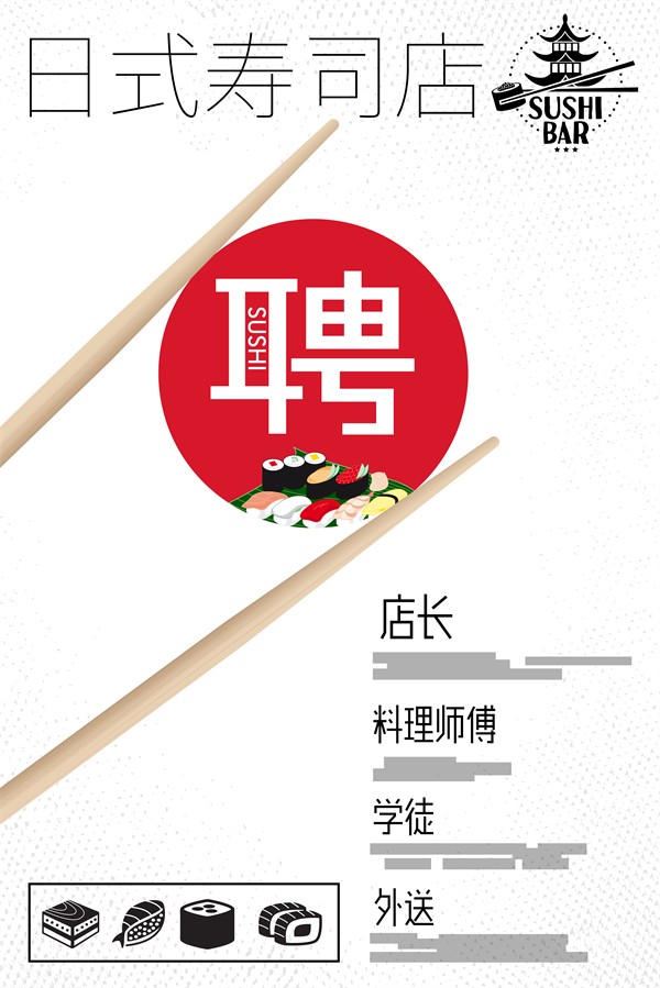 创意极简风日式寿司店招聘海报设计
