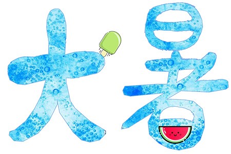 手绘传统大暑节气卡通蓝色艺术字