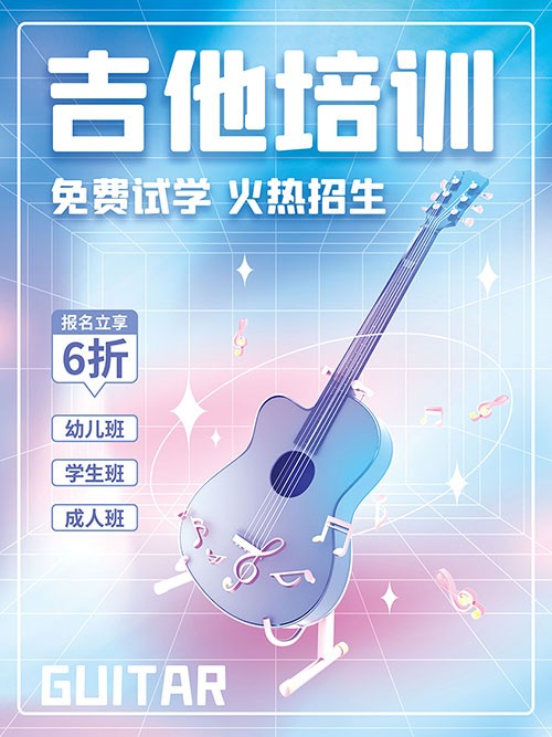 蓝紫渐吉他培训班招生手机海报