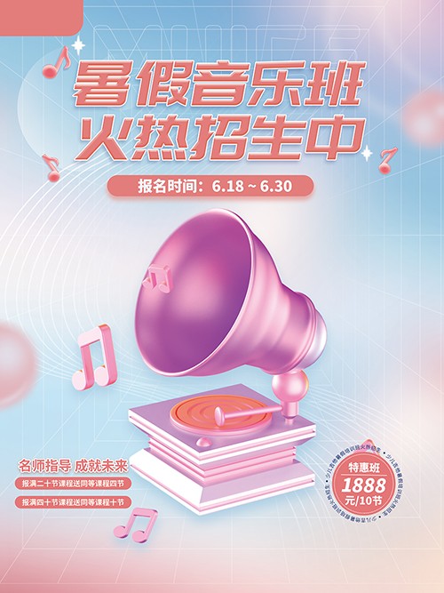 粉色酸性渐变暑假音乐班招生手机海报