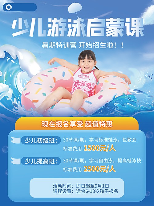 蓝色清新少儿游泳培训班招生手机海报