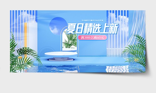 蓝色创意立体夏季精选上新大促banner
