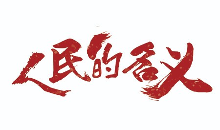 红色建党节人民的名义毛笔艺术字