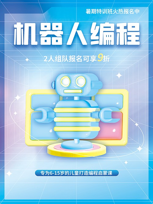 蓝色可爱机器人编程暑假培训班招生手机海报