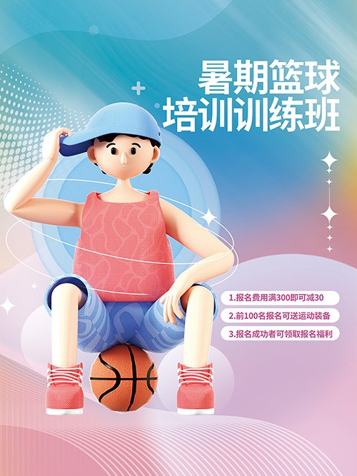 渐变可爱暑假篮球培训训练班招生手机海报