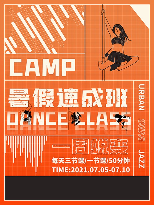 橙色简约舞蹈暑假速成班招生手机海报