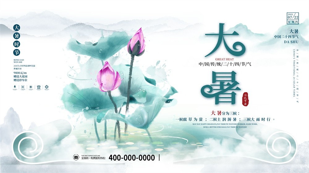 水彩中国风大暑时节清新展板海报