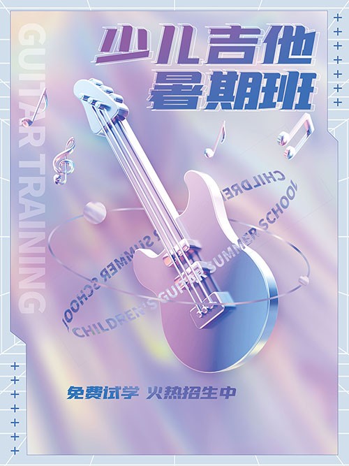 紫色立体金属感少儿吉他暑假培训班招生手机海报