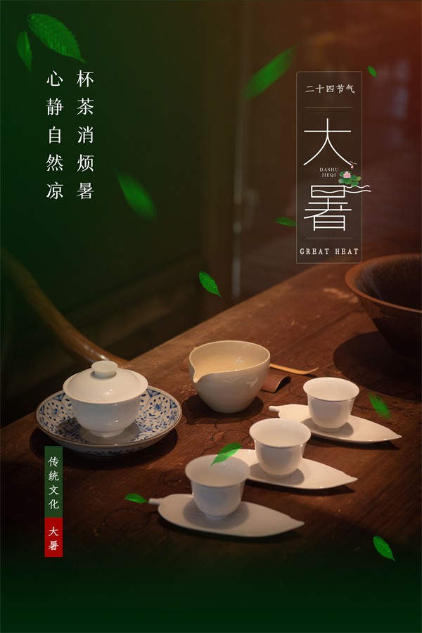 经典大暑节气传统茶文化海报设计