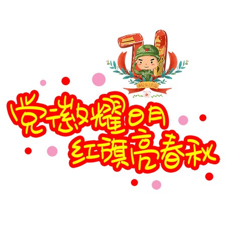 党徽耀日月红旗亮春秋POP卡通艺术字