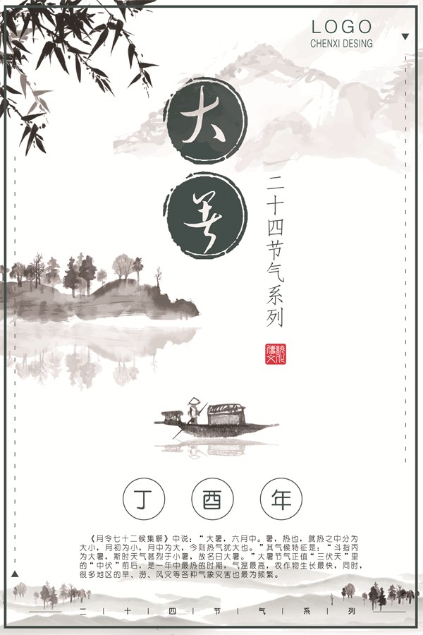 水墨中国风丁酉年大暑节气海报设计
