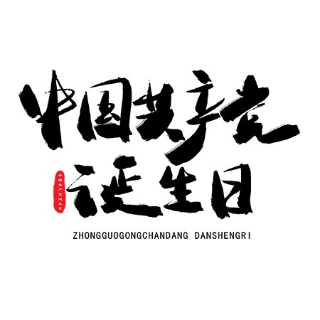 中国共产党诞生日黑色毛笔艺术字