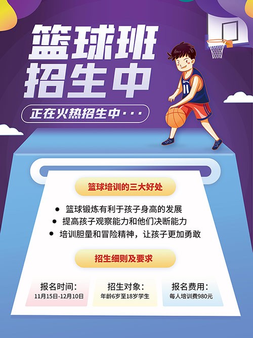 紫色卡通篮球培训班招生手机海报