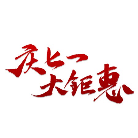 庆七一大钜惠红色促销书法艺术字