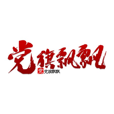 71建党节党旗飘飘红色书法毛笔艺术字