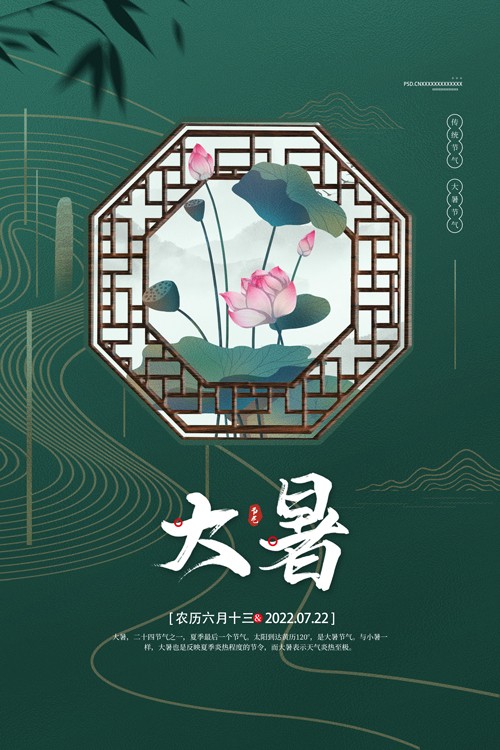 中国风大暑节气海报设计
