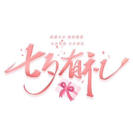 情人节活动七夕有礼粉色手写艺术字