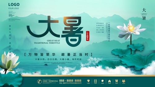 中国传统大暑海报