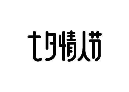 七夕情人节创意黑色简约艺术字