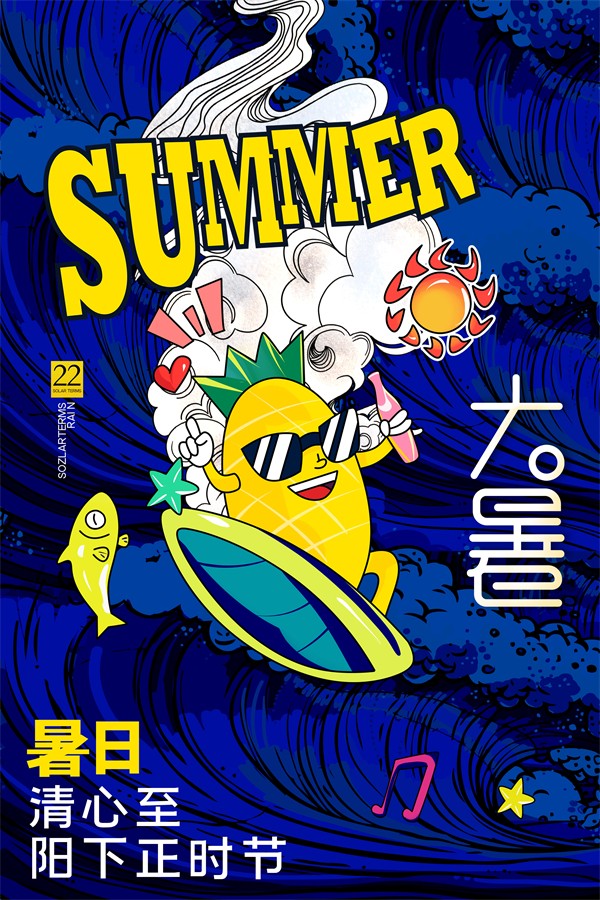 蓝色炫酷大暑节气菠萝海报设计