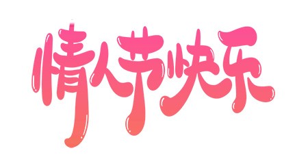 情人节快乐粉色卡通艺术字