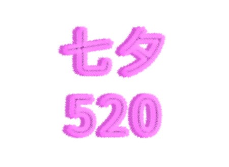 创意七夕520立体毛绒绒艺术字