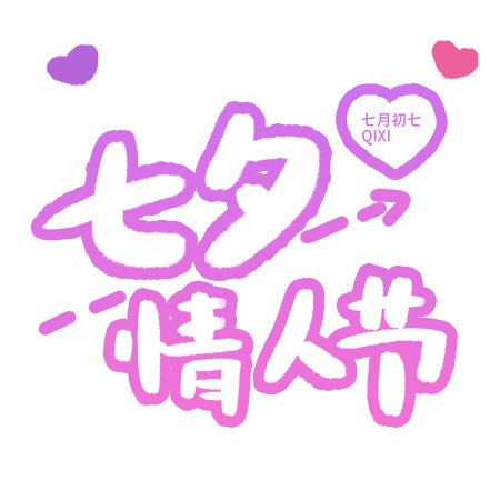 七夕情人节可爱卡通涂鸦艺术字