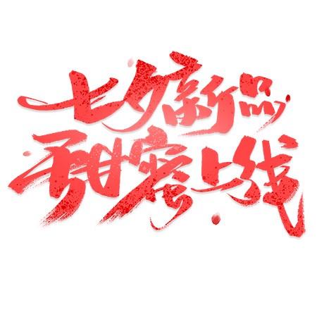 七夕新品甜蜜上线电商毛笔艺术字
