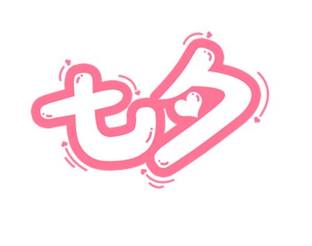 粉色手绘可爱七夕艺术卡通字体