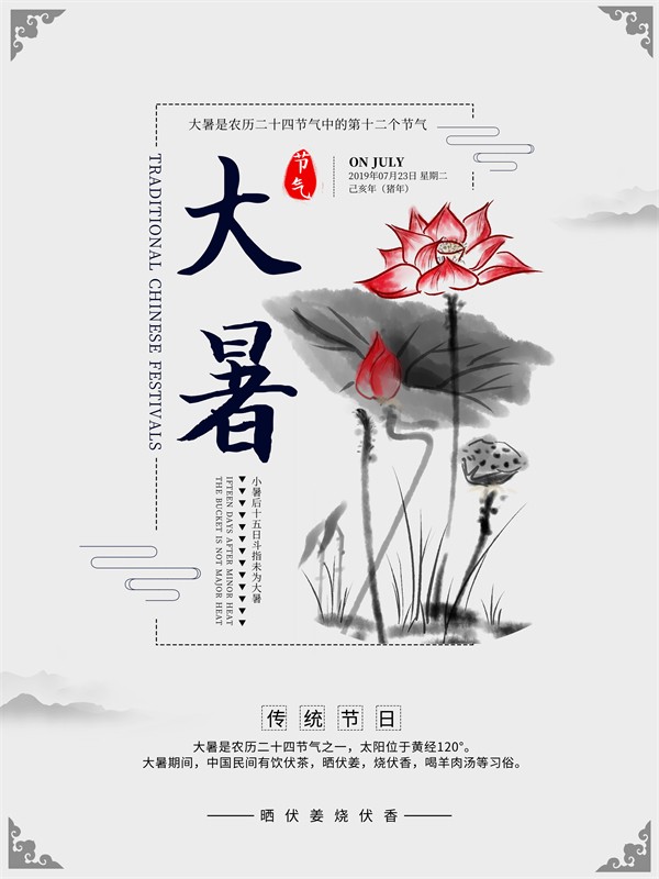 水墨中国风传统节日大暑节气海报
