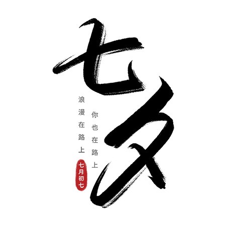 手写黑色毛笔七夕节书法艺术字