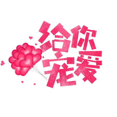 七夕给你宠爱卡通粉色艺术字