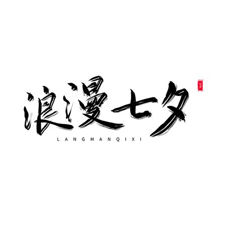 中国风水墨书法浪漫七夕毛笔艺术字