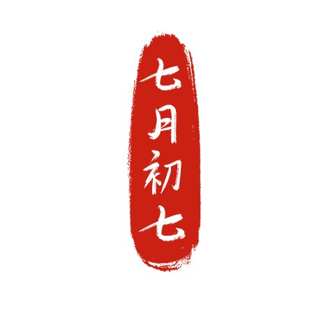 七夕节古风红色印章七月初七书法艺术字