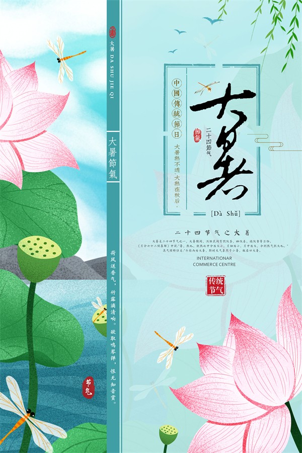 小清新中国传统节日大暑节气海报