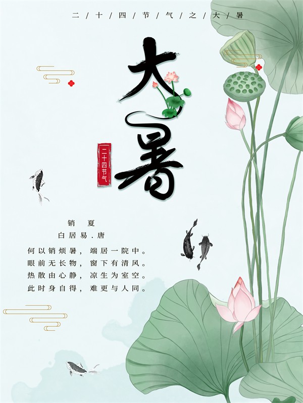 手绘中国风二十四节气大暑诗词海报
