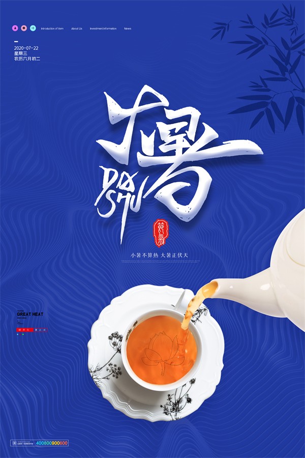 创意大暑节气茶水广告海报设计