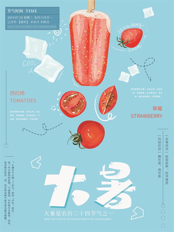 大暑节气西红柿草莓冰棍宣传海报