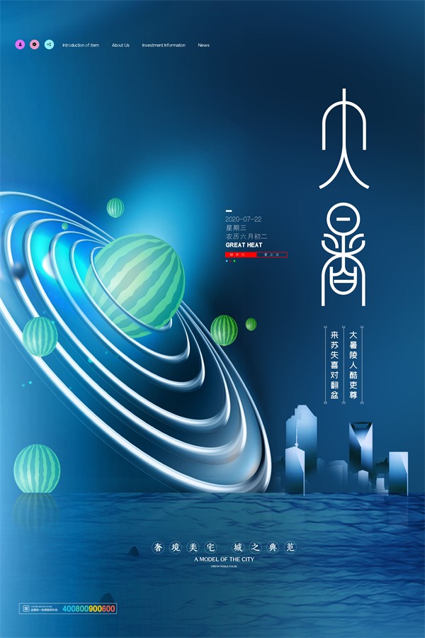 创意科幻风大暑节气房地产海报设计