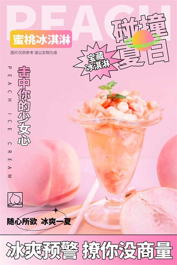 碰撞夏日宝藏蜜桃冰淇淋宣传海报