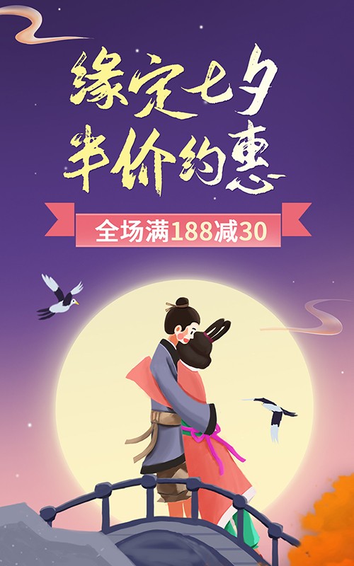 紫色可爱插画七夕节满减大促电商海报