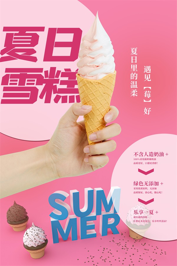 夏日雪糕遇见莓好广告海报设计