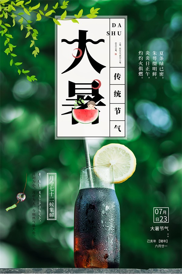 大暑传统节气夏季饮品海报设计