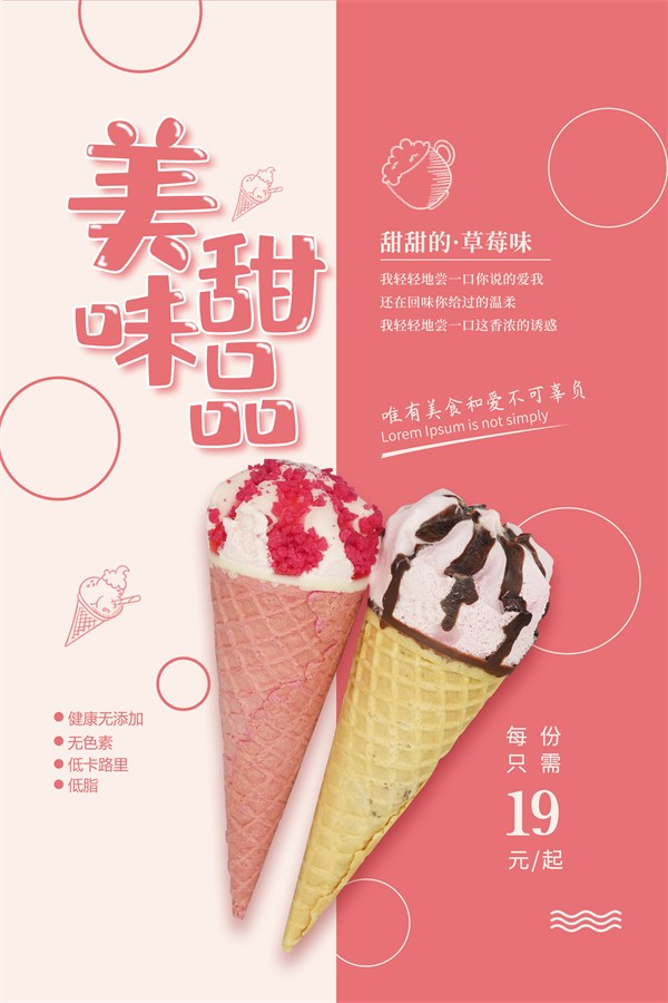 粉色草莓冰淇淋美味甜品广告海报