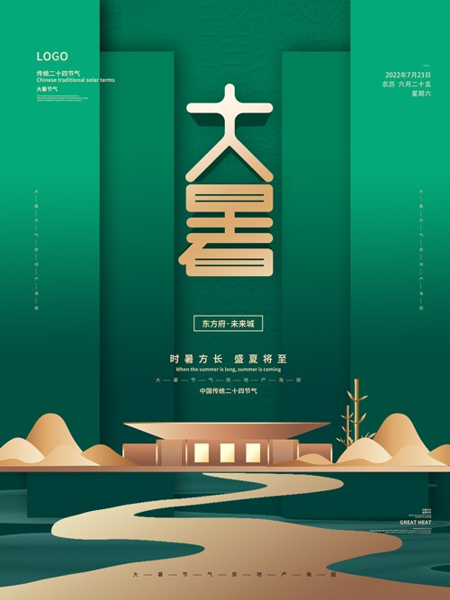 简约典雅中国风大暑广告海报