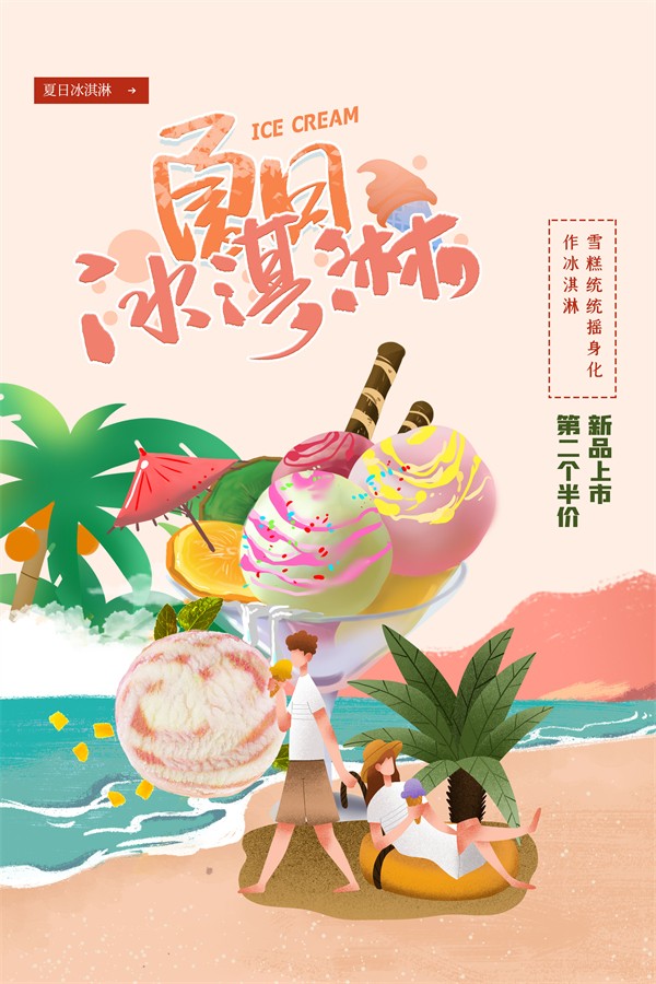 夏日冰淇淋新品上市促销插画海报